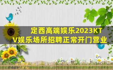 定西高端娱乐2023KTV娱乐场所招聘正常开门营业